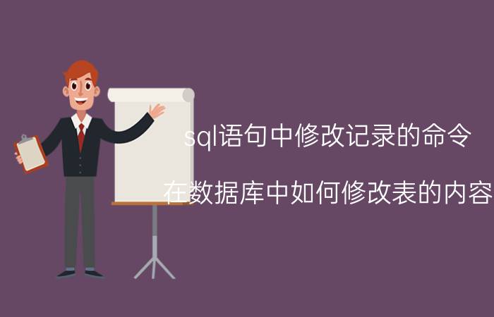 sql语句中修改记录的命令 在数据库中如何修改表的内容？